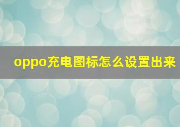 oppo充电图标怎么设置出来