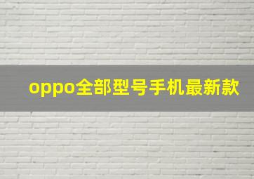 oppo全部型号手机最新款