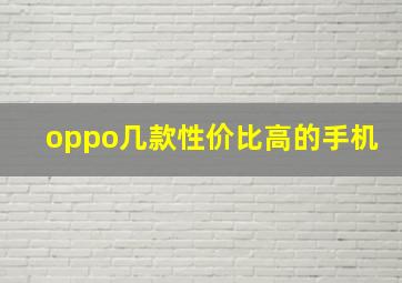 oppo几款性价比高的手机