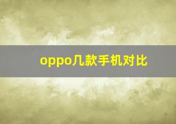 oppo几款手机对比