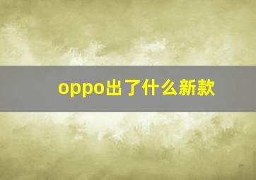 oppo出了什么新款