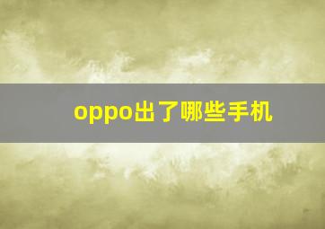 oppo出了哪些手机