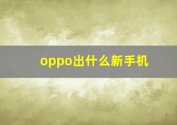 oppo出什么新手机