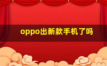 oppo出新款手机了吗