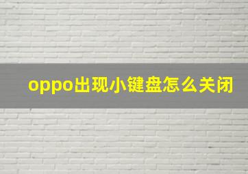 oppo出现小键盘怎么关闭