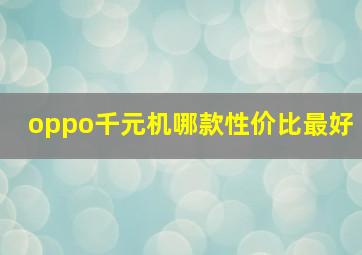 oppo千元机哪款性价比最好