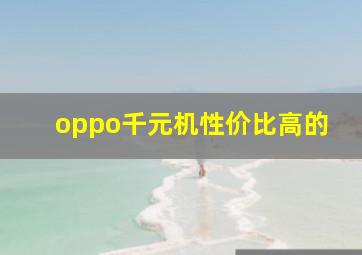 oppo千元机性价比高的