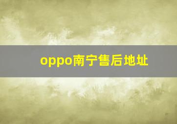 oppo南宁售后地址