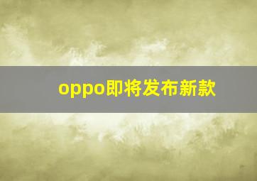 oppo即将发布新款