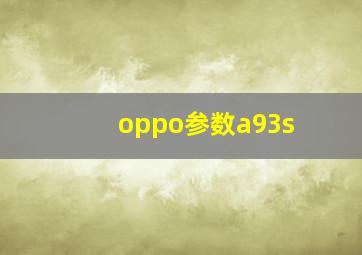 oppo参数a93s