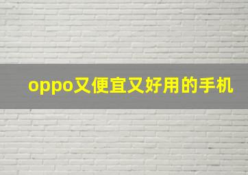 oppo又便宜又好用的手机