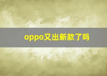 oppo又出新款了吗