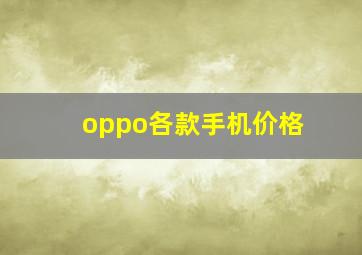 oppo各款手机价格