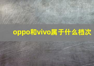 oppo和vivo属于什么档次