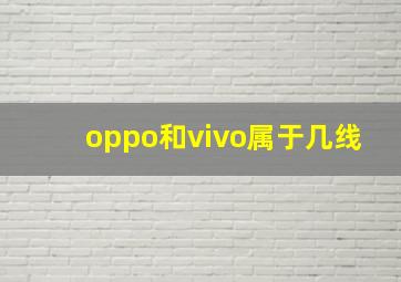 oppo和vivo属于几线