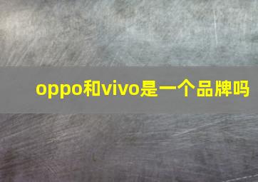 oppo和vivo是一个品牌吗