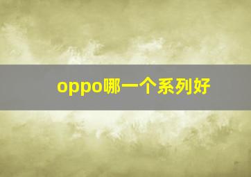 oppo哪一个系列好