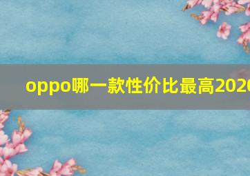 oppo哪一款性价比最高2020