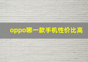 oppo哪一款手机性价比高