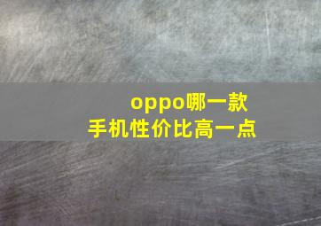 oppo哪一款手机性价比高一点