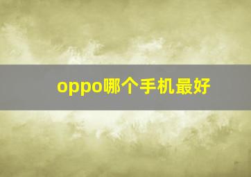 oppo哪个手机最好