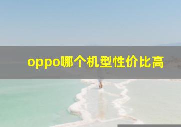 oppo哪个机型性价比高