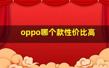 oppo哪个款性价比高