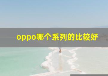 oppo哪个系列的比较好