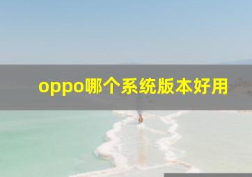 oppo哪个系统版本好用