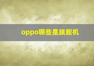 oppo哪些是旗舰机