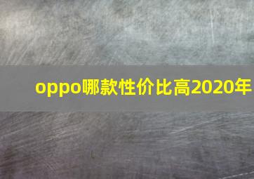 oppo哪款性价比高2020年