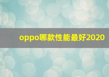 oppo哪款性能最好2020