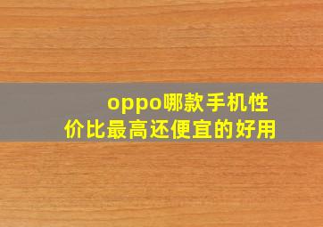 oppo哪款手机性价比最高还便宜的好用