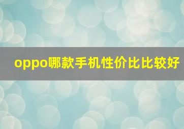 oppo哪款手机性价比比较好