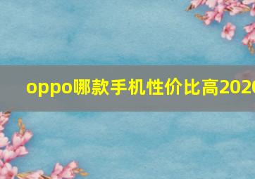 oppo哪款手机性价比高2020