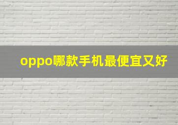 oppo哪款手机最便宜又好