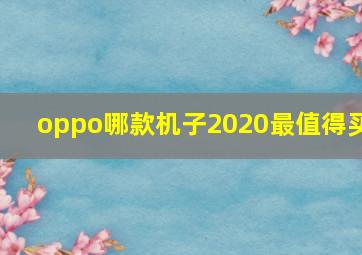 oppo哪款机子2020最值得买