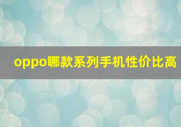 oppo哪款系列手机性价比高