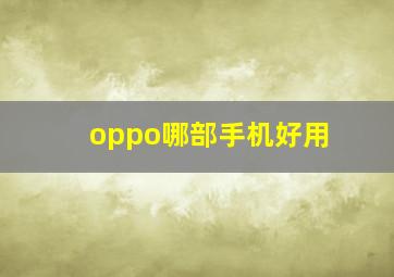 oppo哪部手机好用