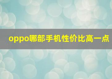 oppo哪部手机性价比高一点