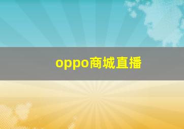 oppo商城直播