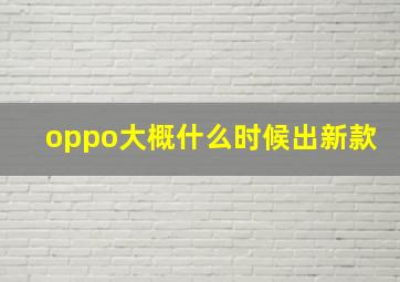 oppo大概什么时候出新款