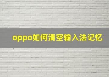 oppo如何清空输入法记忆