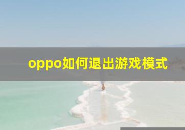 oppo如何退出游戏模式