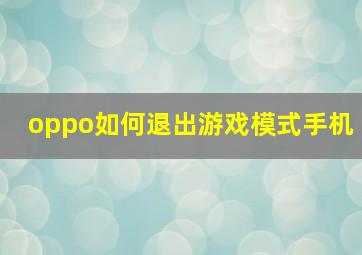 oppo如何退出游戏模式手机