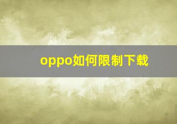 oppo如何限制下载