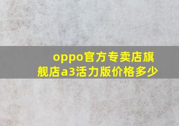 oppo官方专卖店旗舰店a3活力版价格多少