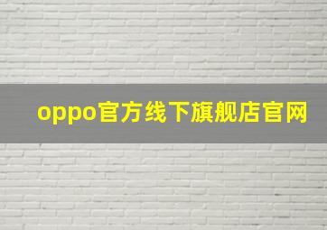 oppo官方线下旗舰店官网