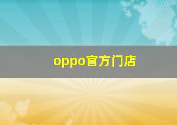 oppo官方门店