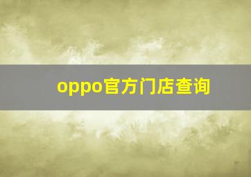 oppo官方门店查询